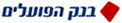 בנק פועלים